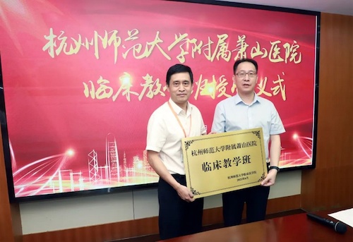 12杭州师范大学附属萧山医院教学班授牌仪式