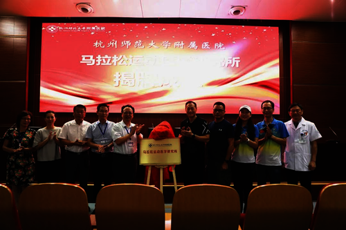 马拉松运动医学研究所揭牌